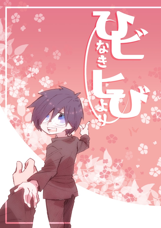 ひビなきヒびより