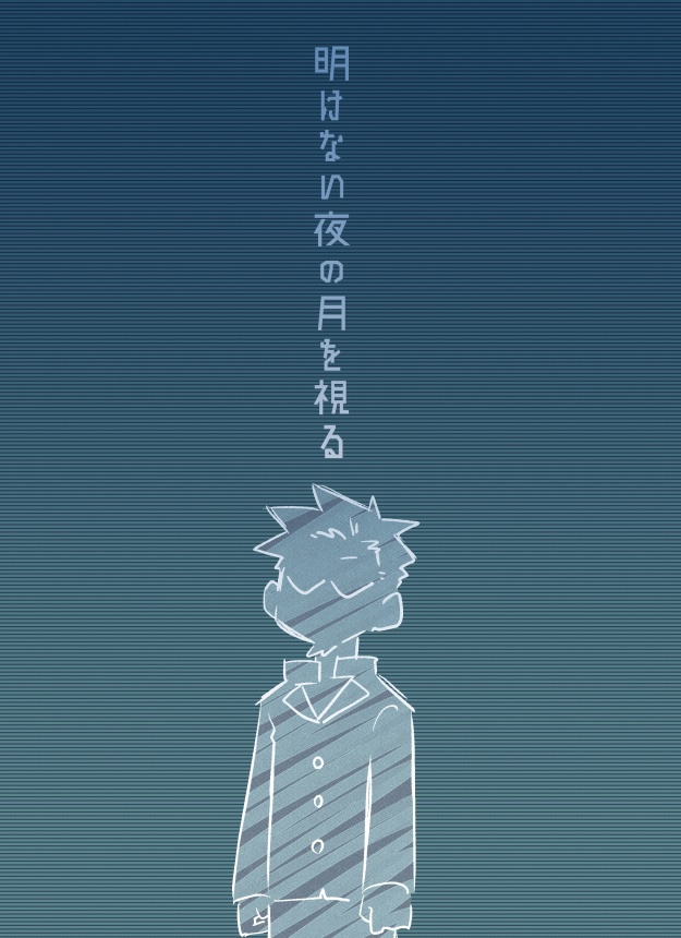 明けない夜の月を視る