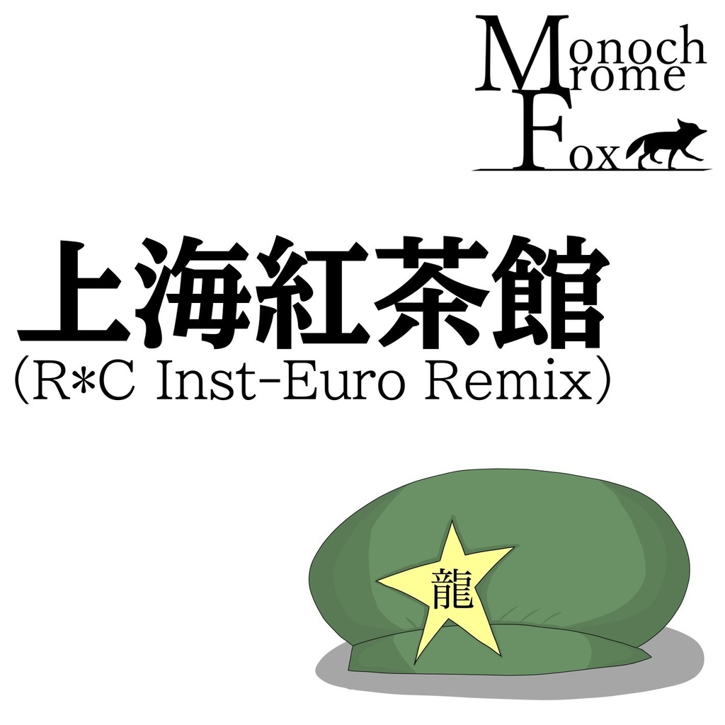 上海紅茶館(R*C Inst-Euro Remix)