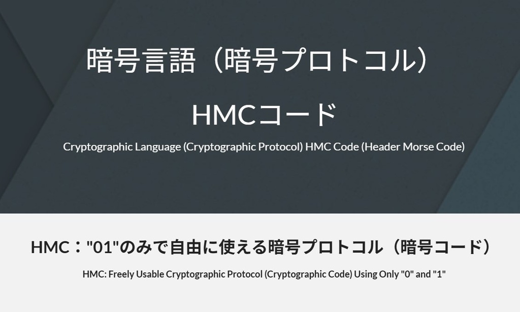 HMCコード(暗号プロトコル)