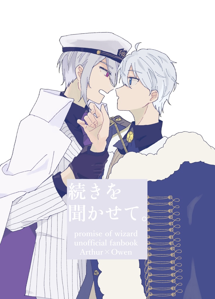 続きを聞かせて。