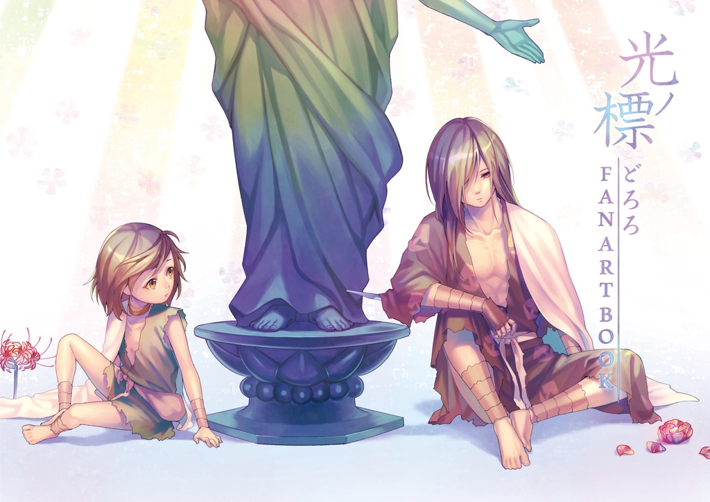 光ノ標 ~どろろ FAN ART BOOK~