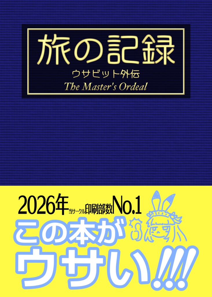 旅の記録　ウサビット外伝　The Master's Ordeal
