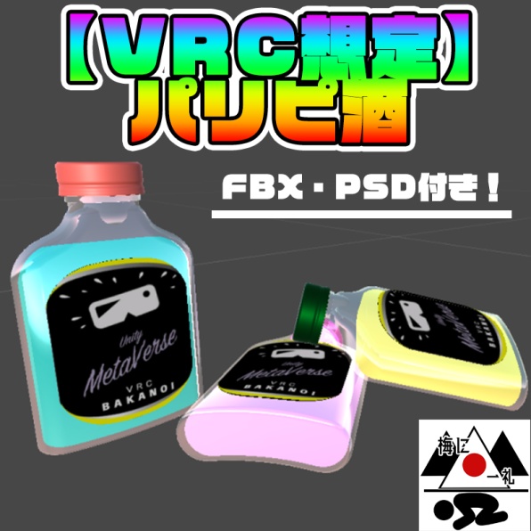 [VRChat想定] パリピ酒