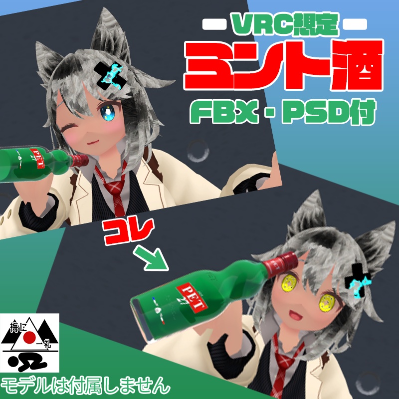 [VRC想定]ミント酒