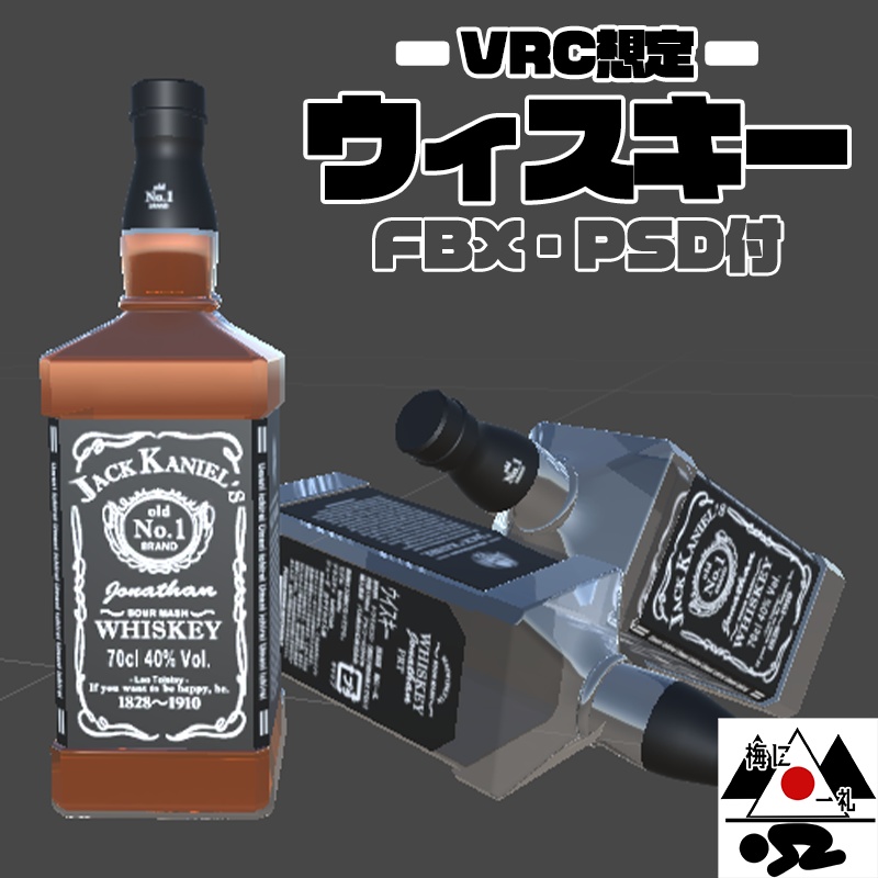 [VRC想定]ウィスキー