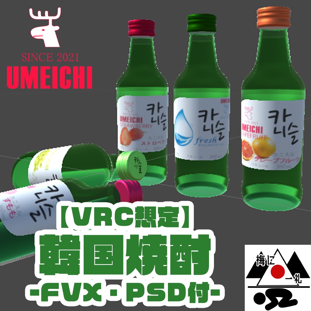 [VRC想定]韓国焼酎