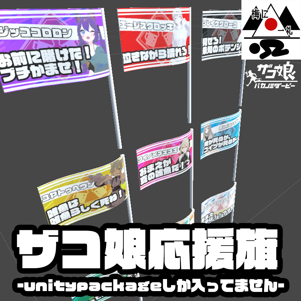 ”ザコ娘バカノミダービー”の応援旗