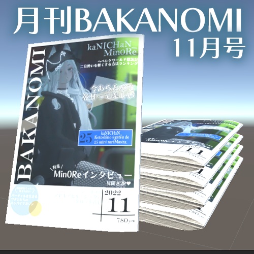 月刊BAKANOMI　11月号