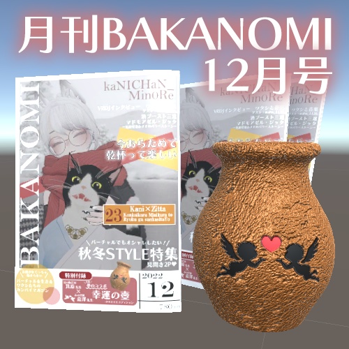 月刊BAKANOMI　12月号