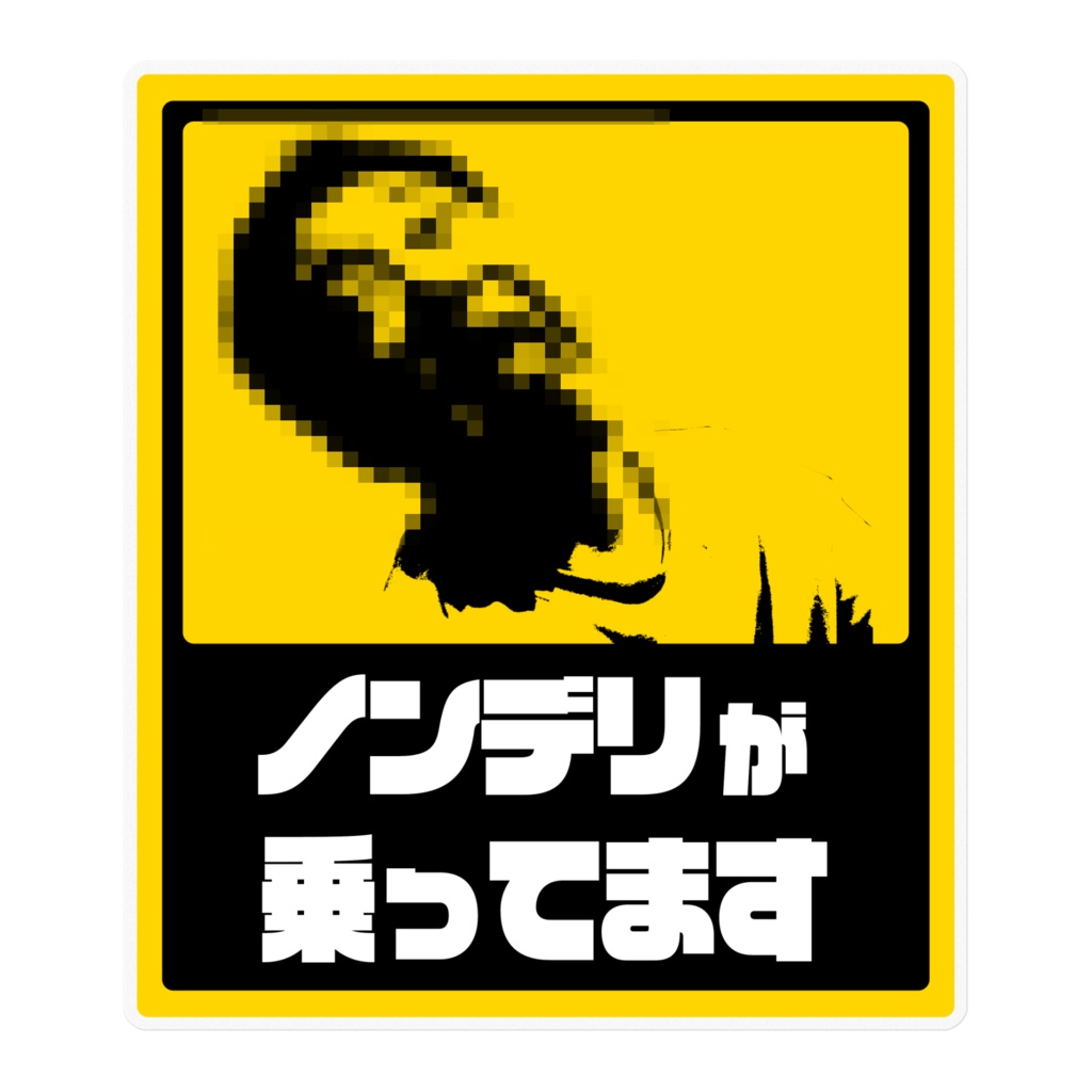 【Non-Delicacy】ノンデリ注意ステッカー