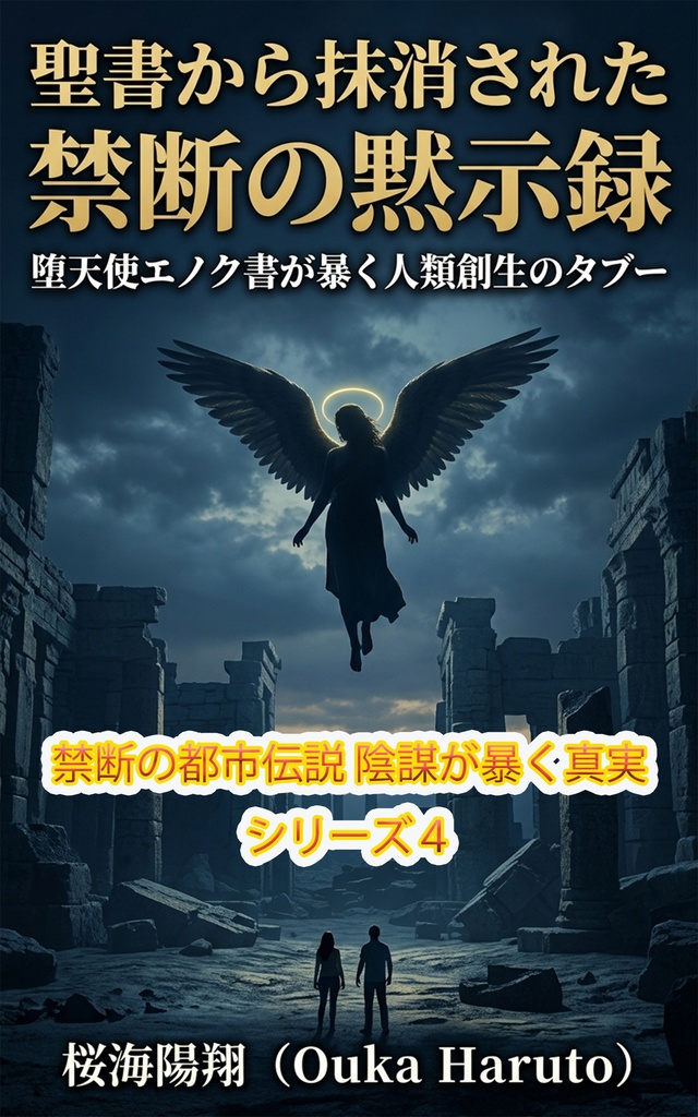 聖書から抹消された禁断の黙示録 堕天使エノク書が暴く人類創生のタブー 禁断の都市伝説 - 陰謀が暴く真実:シリーズ四