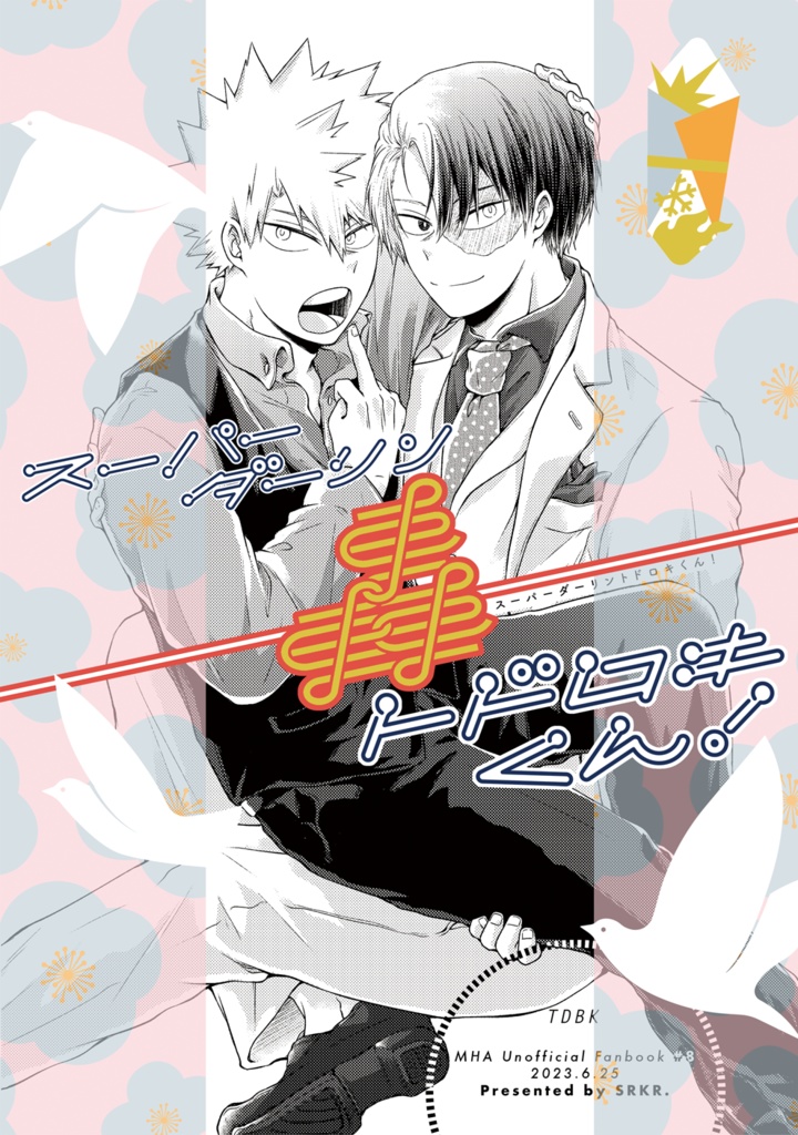 スーパーダーリントドロキくん！