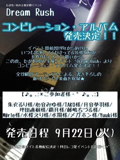 【数量限定】Dream Rushコンピレーションアルバム