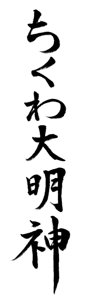【無料】やもねこ書素材詰め合わせ