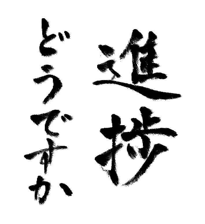 【無料】やもねこ書素材詰め合わせ