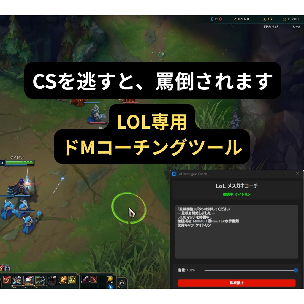 【LoL】CSを落とすとメスガキに罵倒されるコーチングツール