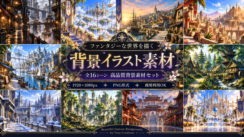 幻想世界の街並み｜背景イラスト素材集