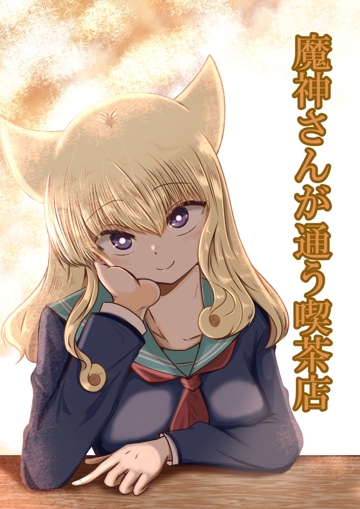 魔神さんが通う喫茶店