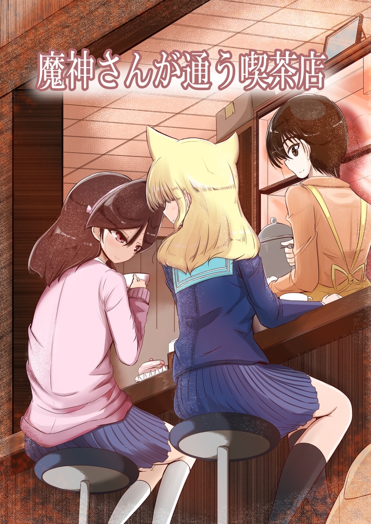 魔神さんが通う喫茶店(２)