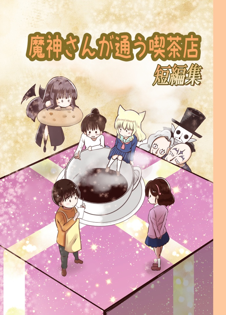 魔神さんが通う喫茶店　短編集