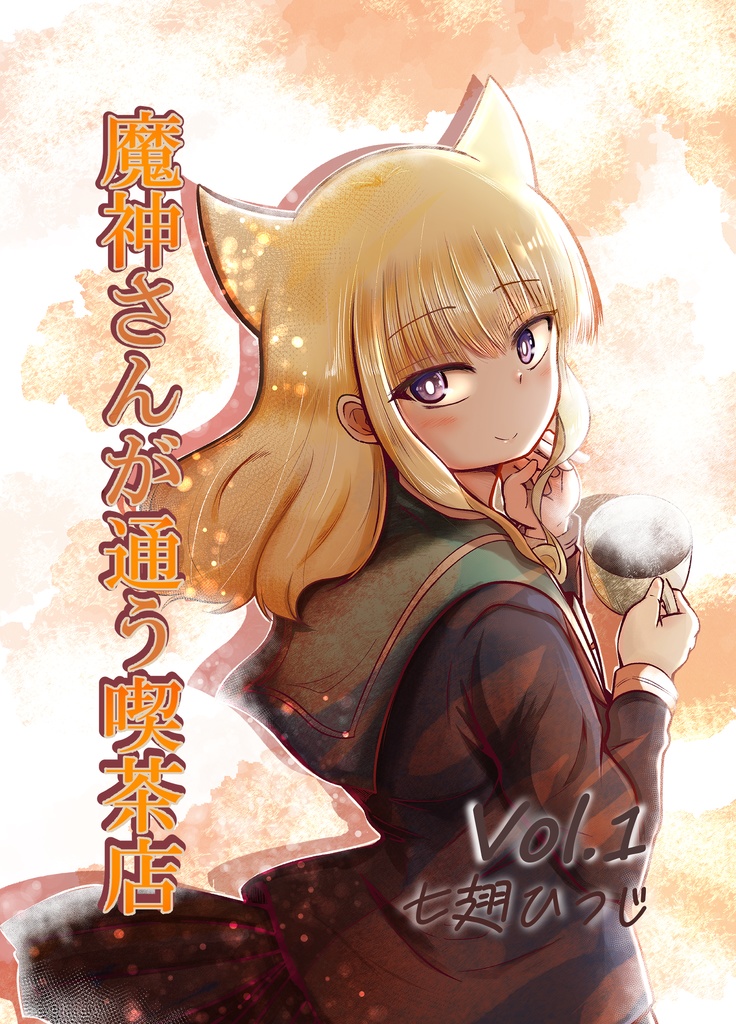 魔神さんが通う喫茶店　Vol.1