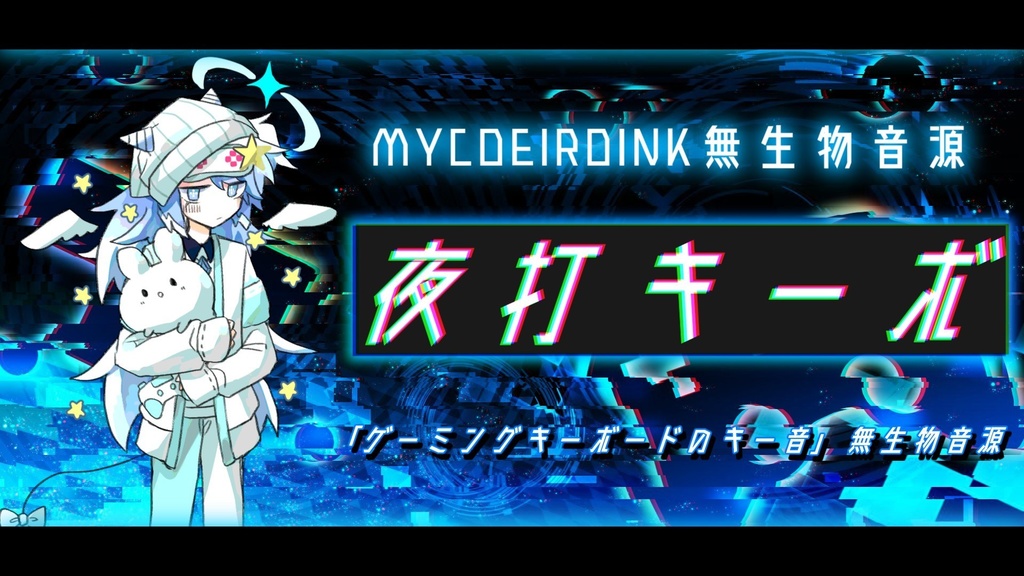 MYCOEIROINK無生物音源「夜打キーボ」(V1.0)