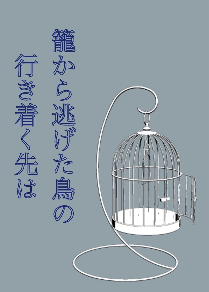 籠から逃げた鳥の行き着く先は