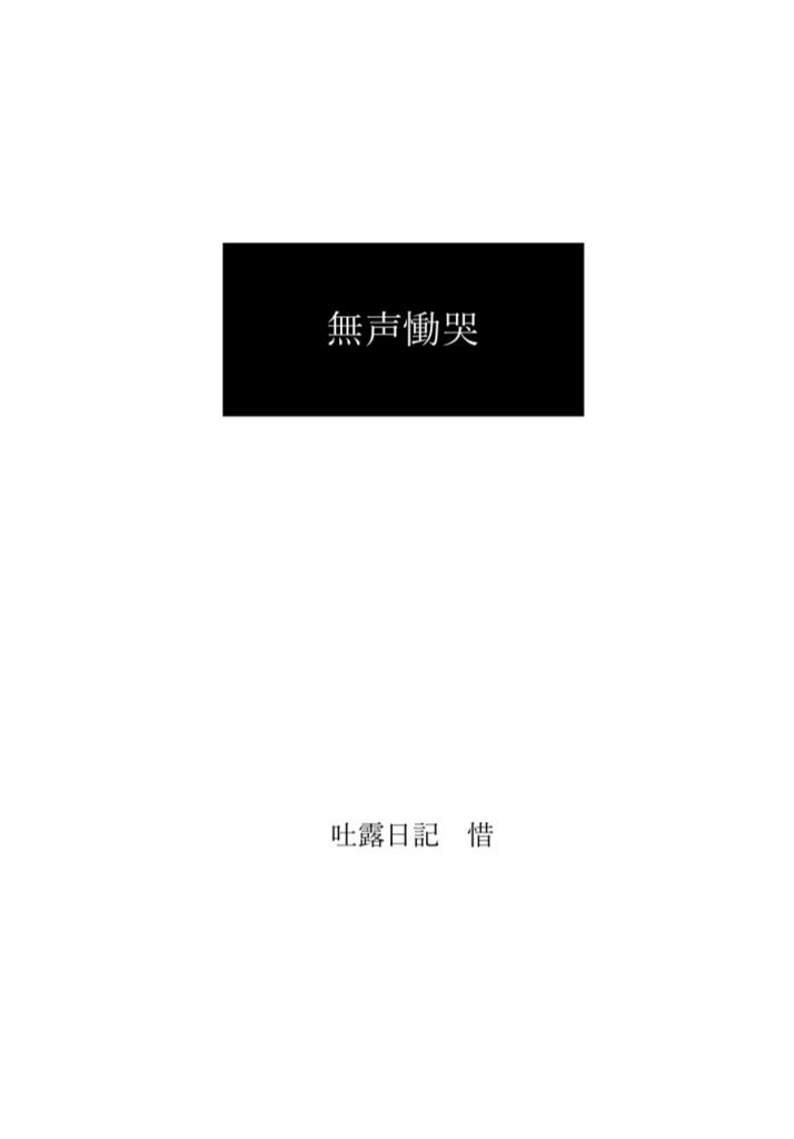 無声慟哭