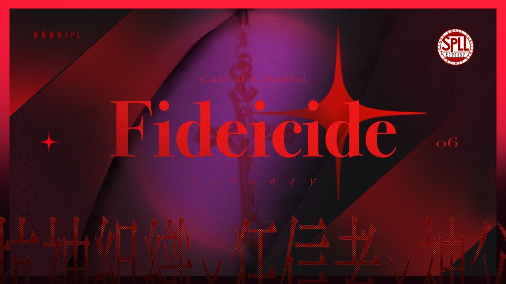 【CoCシナリオ】Fideicide【SPLL:E191157】