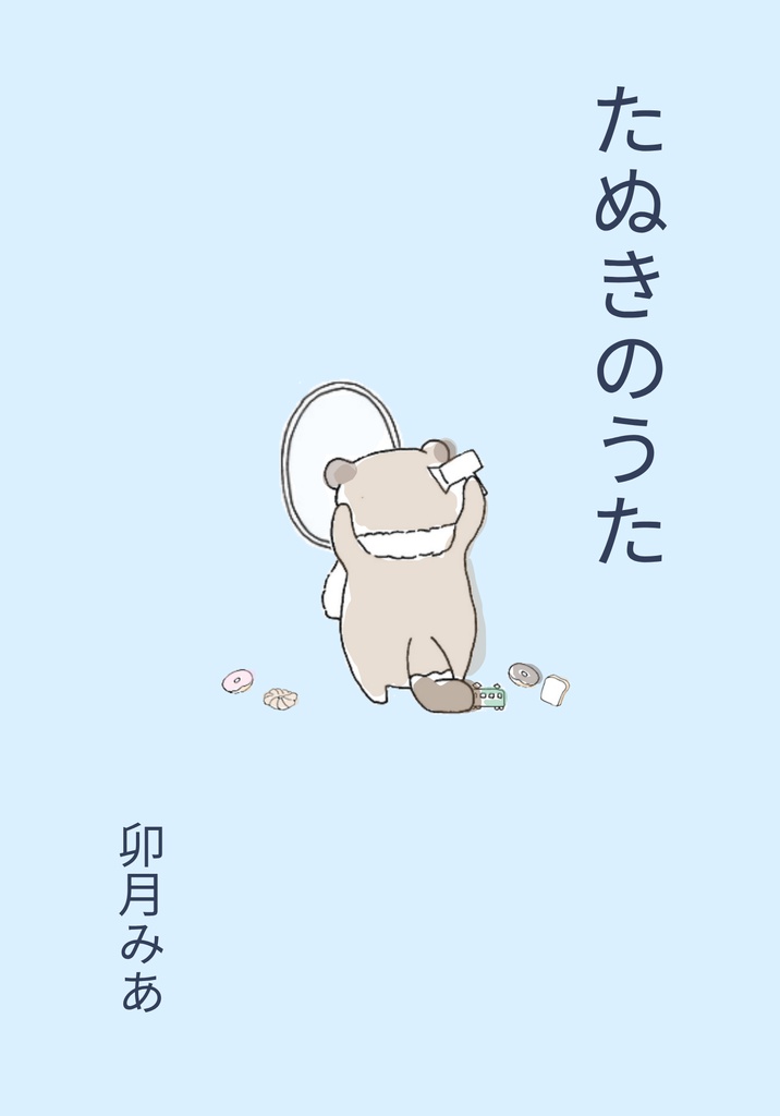 たぬきのうた
