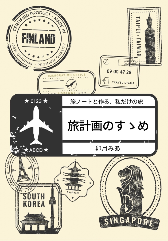 旅計画のすゝめ