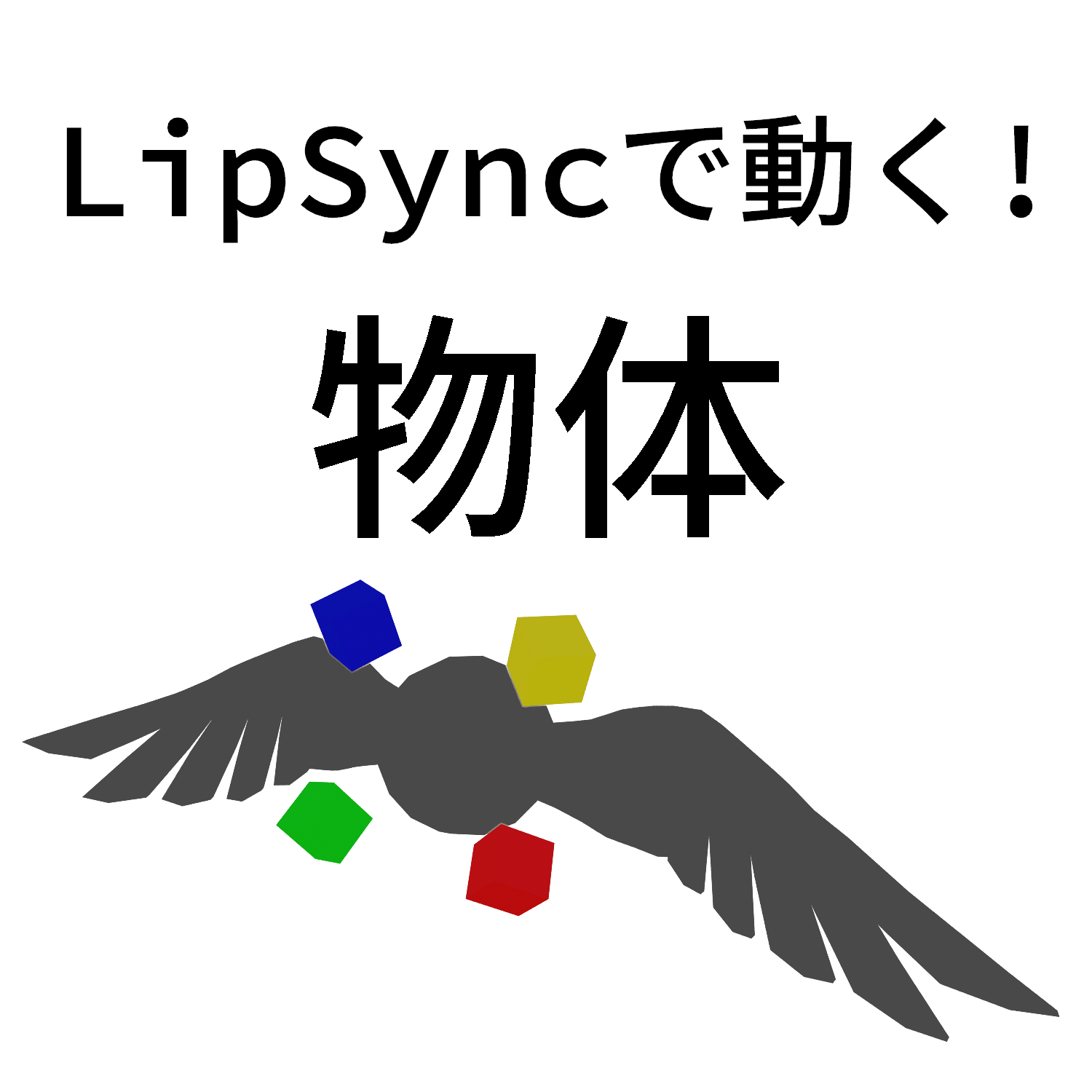 【無料/Free】LipSyncで動く物体