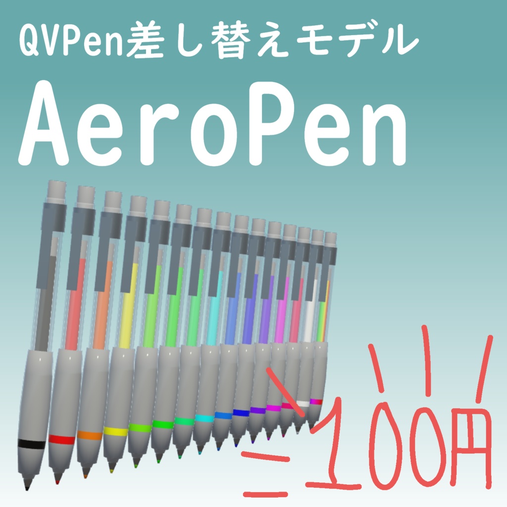 QVPen差し替えモデル「AeroPen」