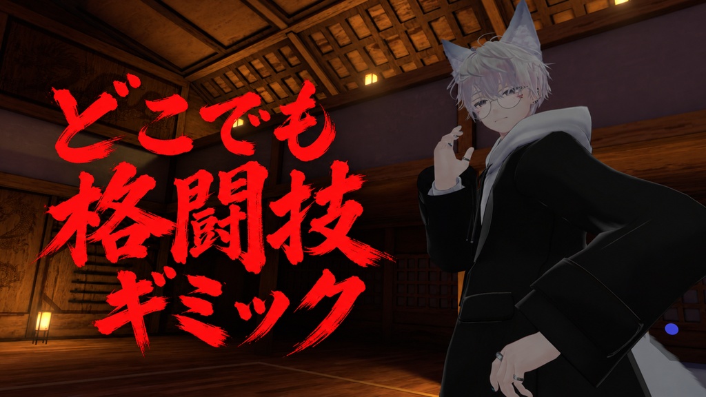 （VRChatアバターギミック）KFA どこでも格闘技ギミック！