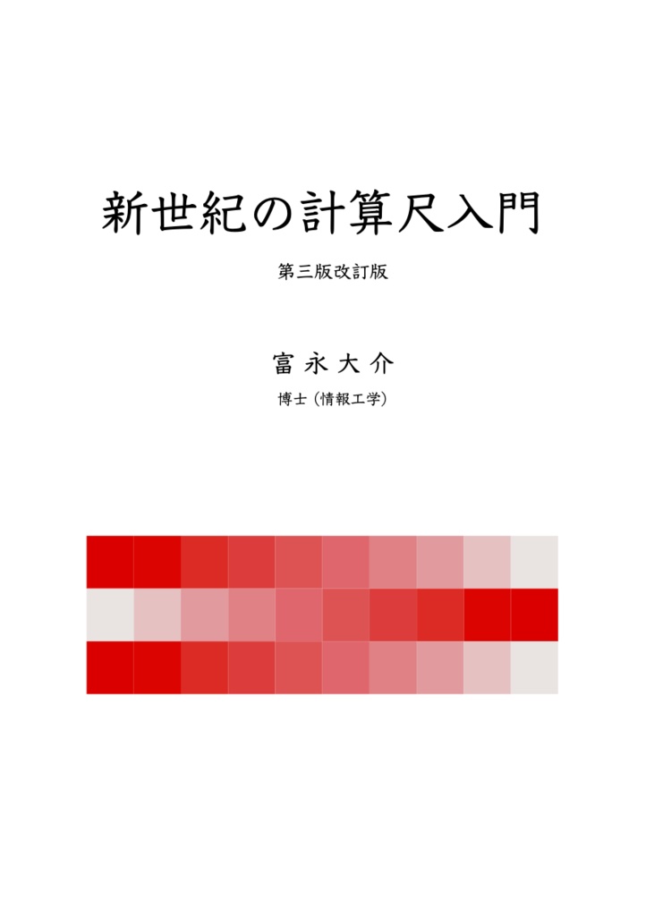 新世紀の計算尺入門