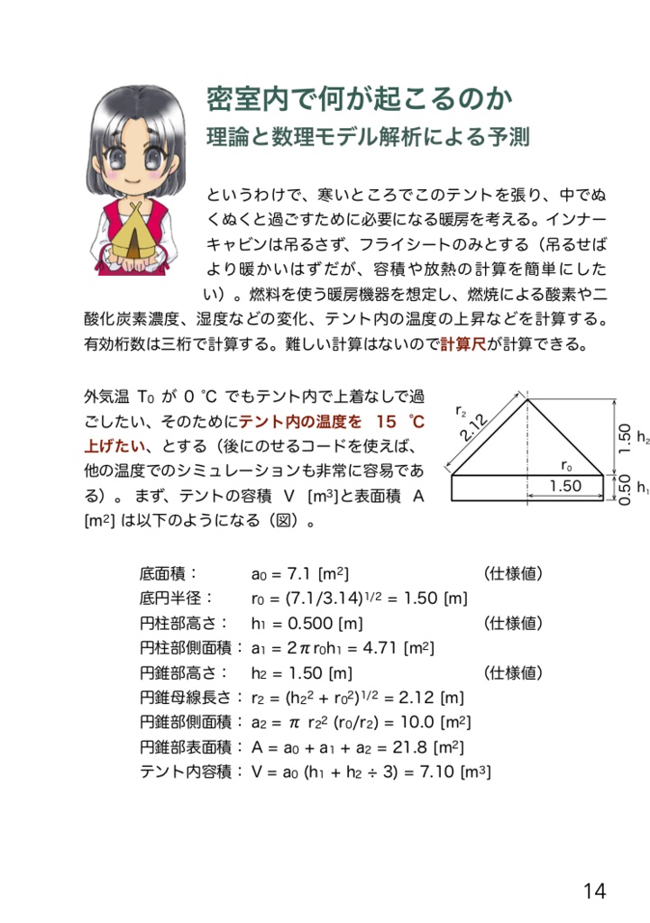 お一人様グランピング〜データサイエンティストによるケーススタディ I. テントの選択および暖房の理論と危険の予測