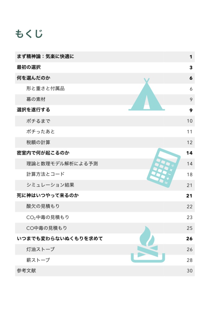 お一人様グランピング〜データサイエンティストによるケーススタディ I. テントの選択および暖房の理論と危険の予測