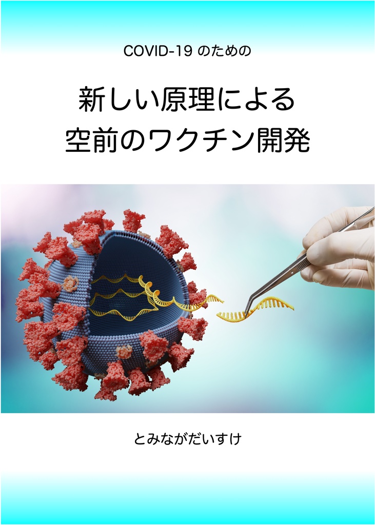 新しい原理による空前のワクチン開発