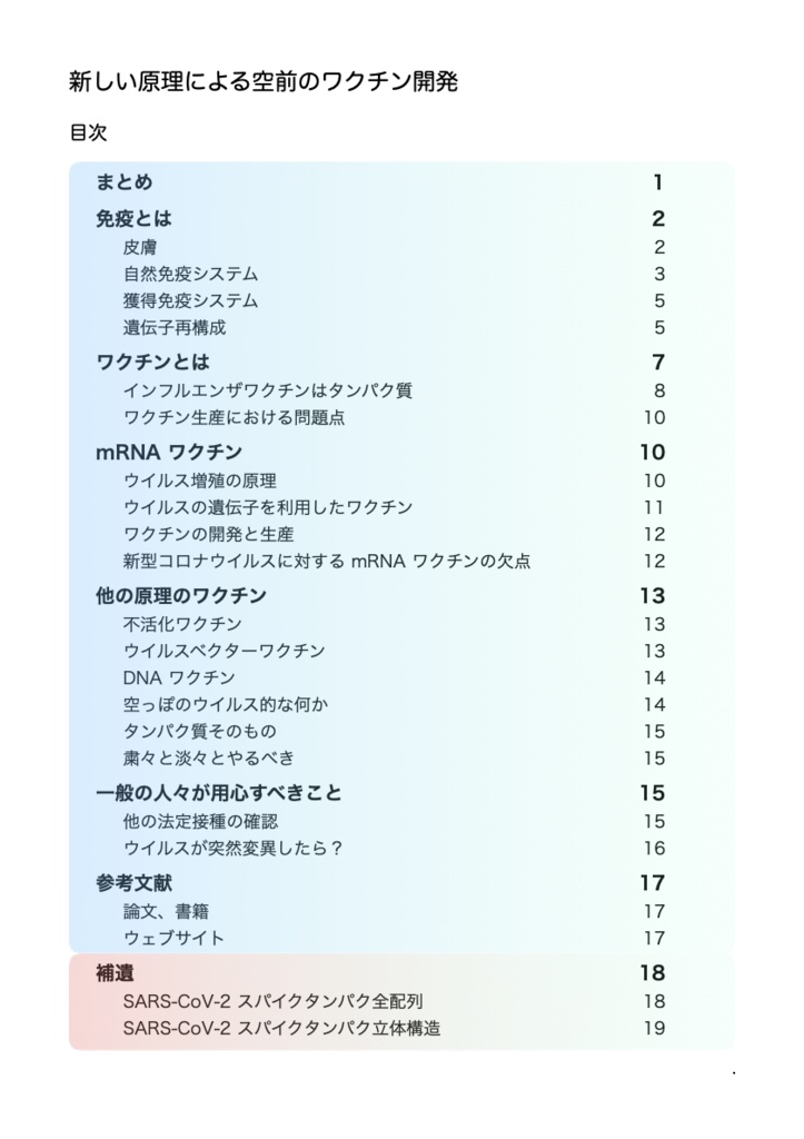 新しい原理による空前のワクチン開発