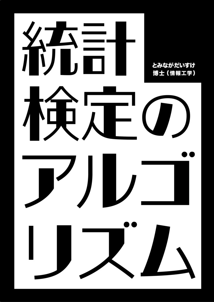 統計検定のアルゴリズム