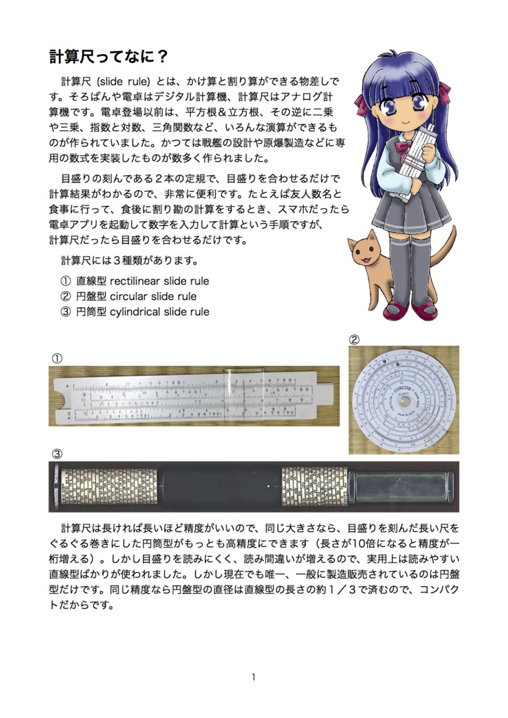 作って使おう計算尺