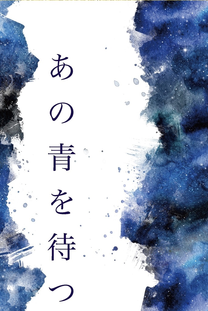 あの青を待つ