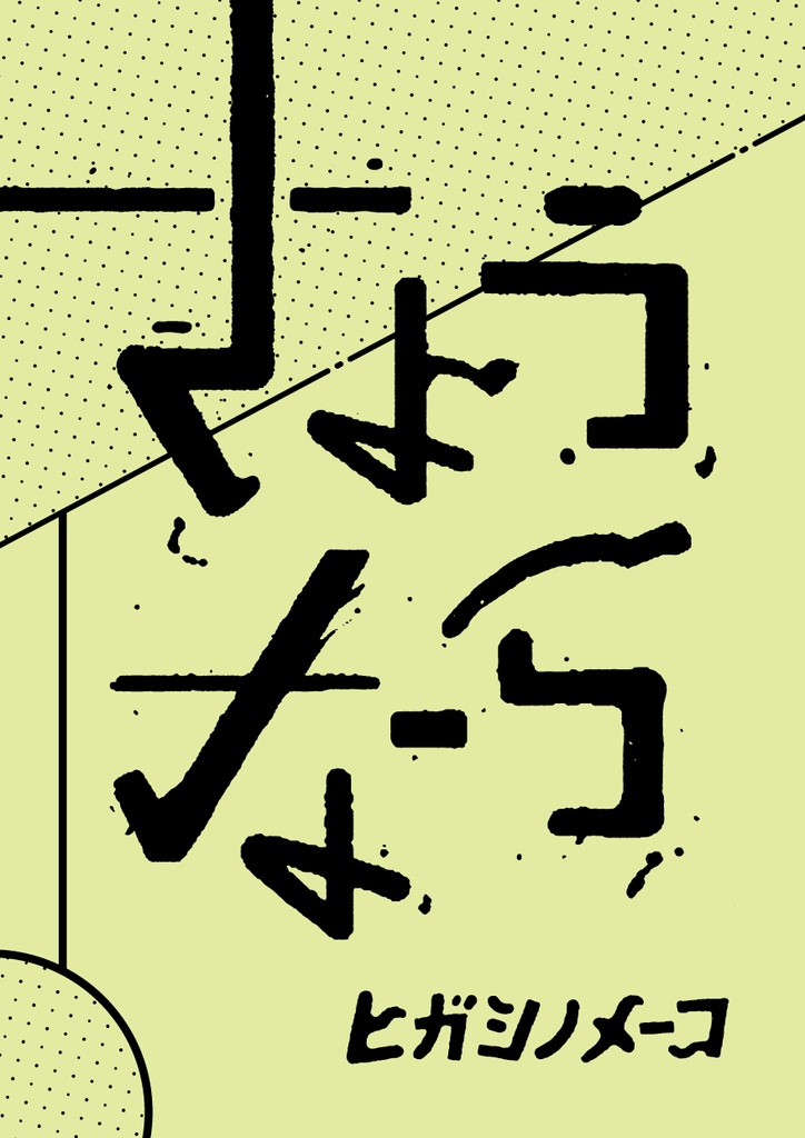 さようなら／エッセイ