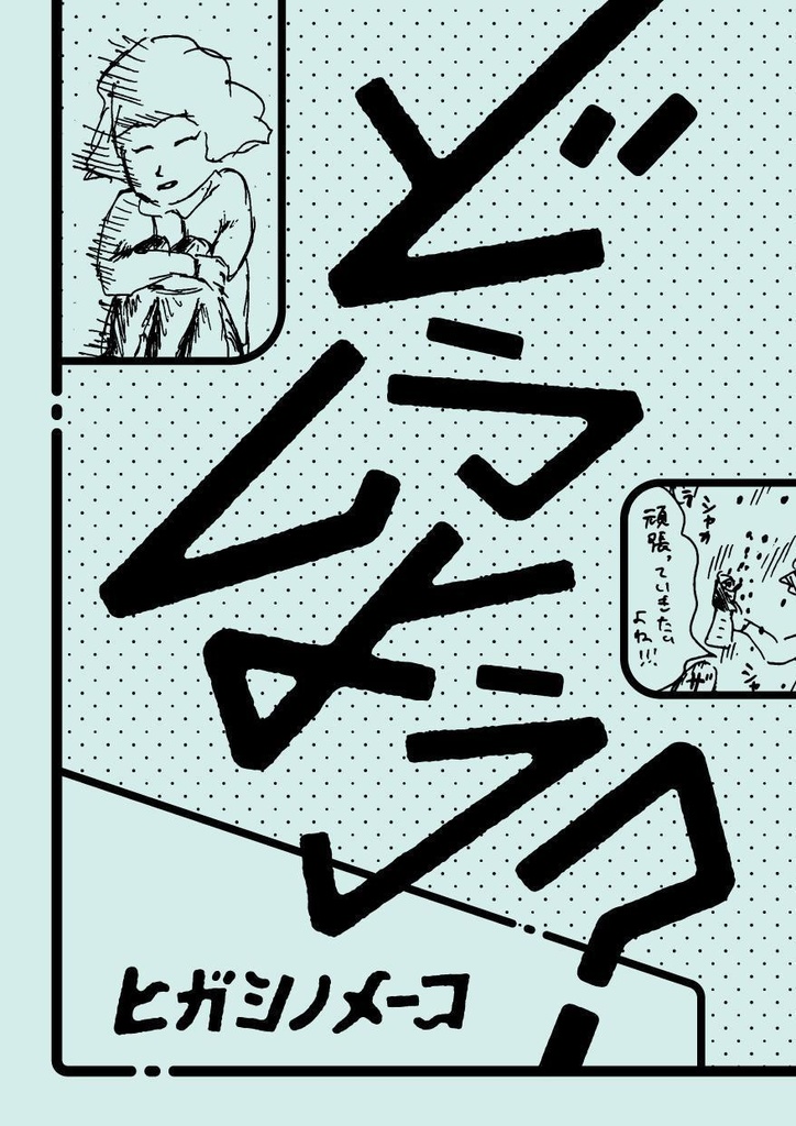 【在庫なし】どうしよう？／エッセイ漫画