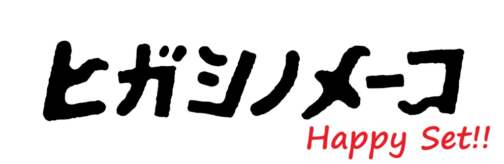【在庫なし】ヒガシノメーコ ハッピーセット（エッセイ2冊・マンガ2冊＋おまけ付き）