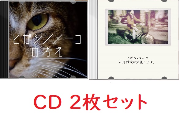 【CD2枚セット】ヒガシノメーコの考え／五月雨式に失礼します。