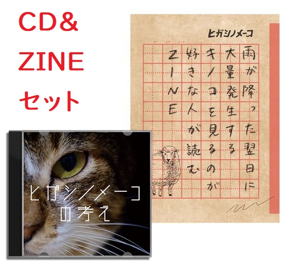 【CD&ZINEセット その①】ヒガシノメーコの考え