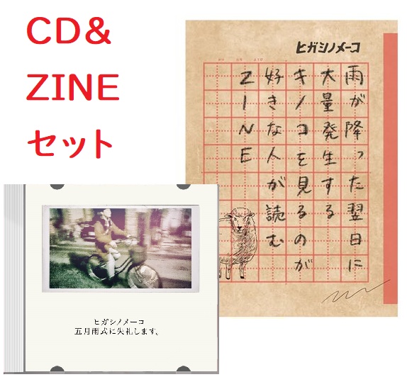 【CD&ZINEセット その②】五月雨式に失礼します。