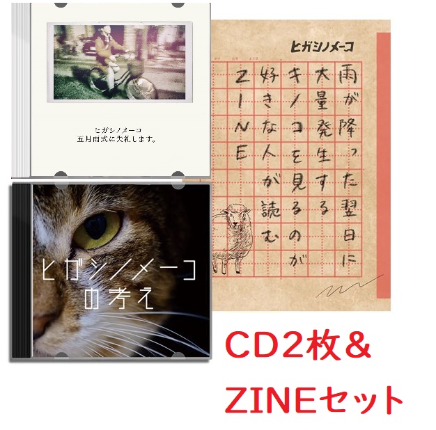 【CD2枚&ZINEセット】ヒガシノメーコの考え/五月雨式に失礼します。